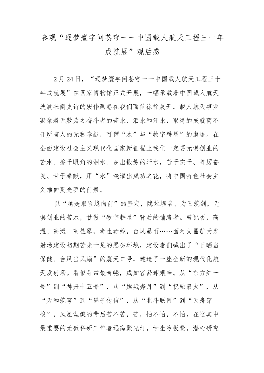 参观“逐梦寰宇问苍穹——中国载人航天工程三十年成就展”观后感.docx_第1页