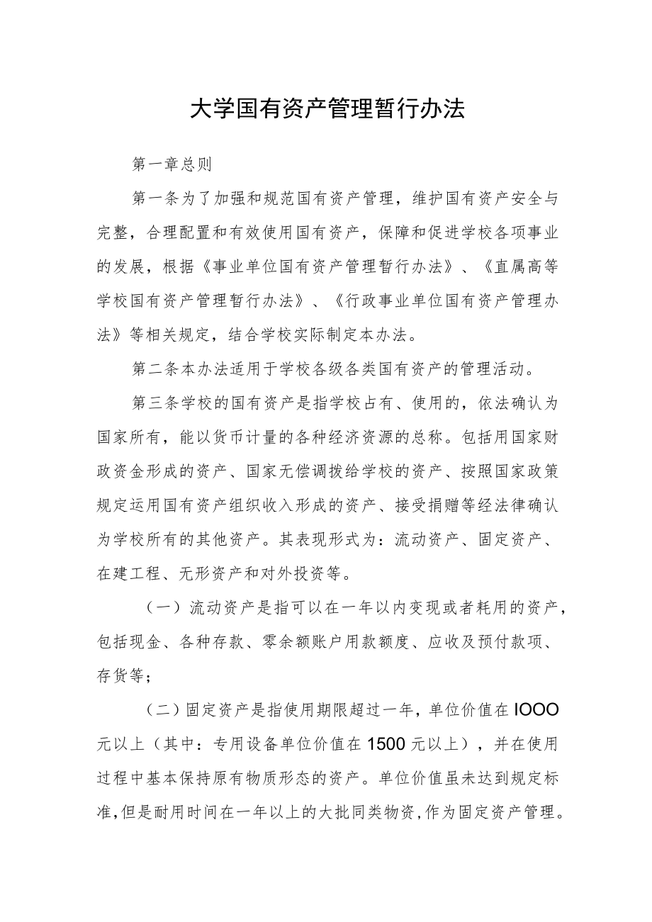 大学国有资产管理暂行办法.docx_第1页