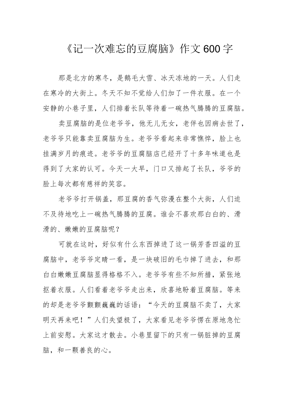 《记一次难忘的豆腐脑》作文600字.docx_第1页