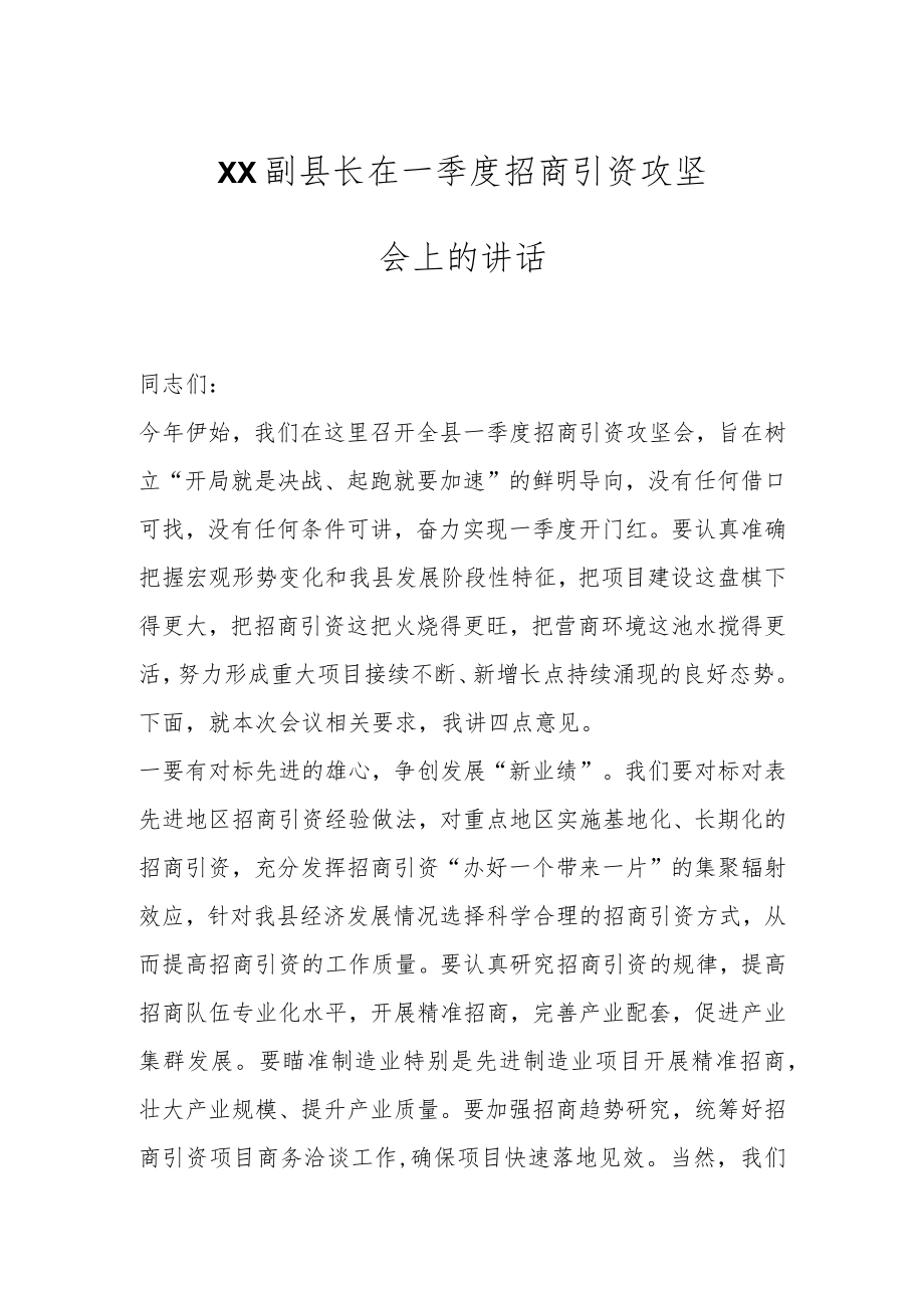 XX副县长在一季度招商引资攻坚会上的讲话.docx_第1页