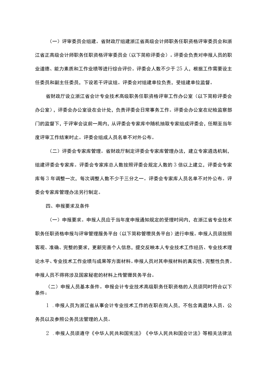 浙江省会计专业技术高级职务任职资格评审管理实施办法-全文、任职资格量化评价标准及解读.docx_第2页