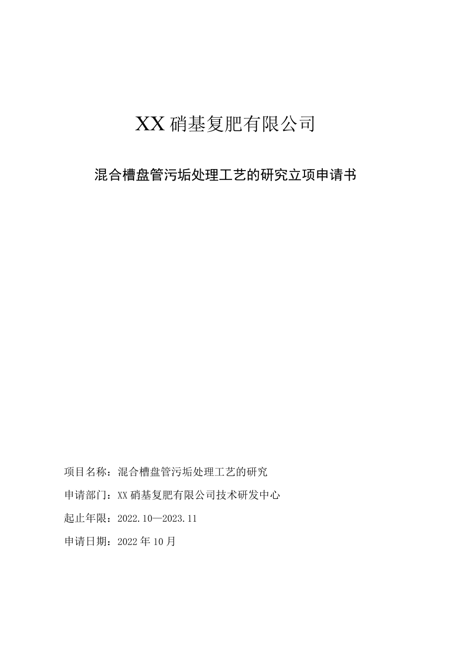 混合槽盘管污垢处理工艺的研究立项申请书.docx_第1页