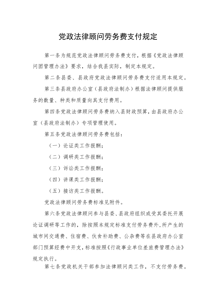 党政法律顾问劳务费支付规定.docx_第1页