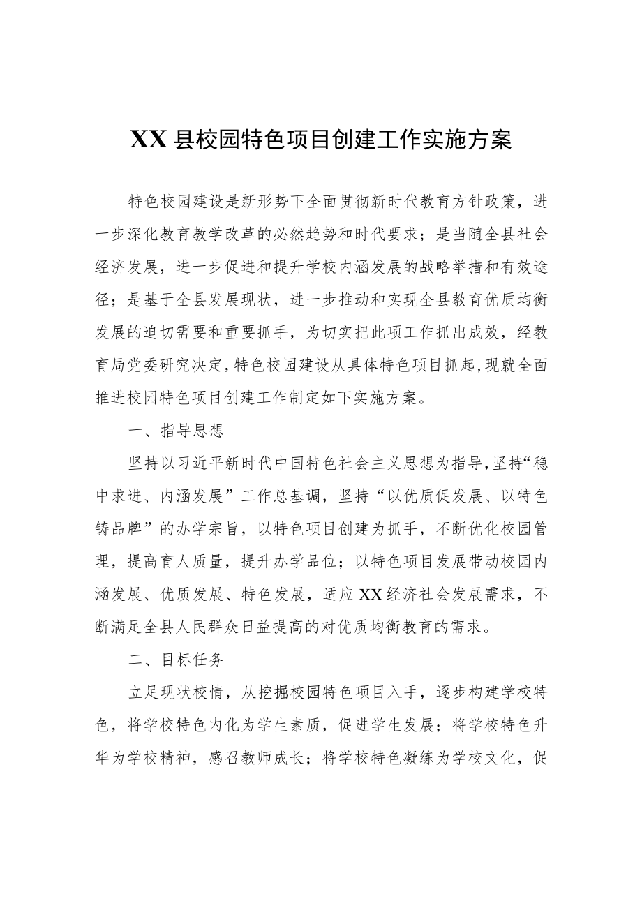 XX县校园特色项目创建工作实施方案.docx_第1页