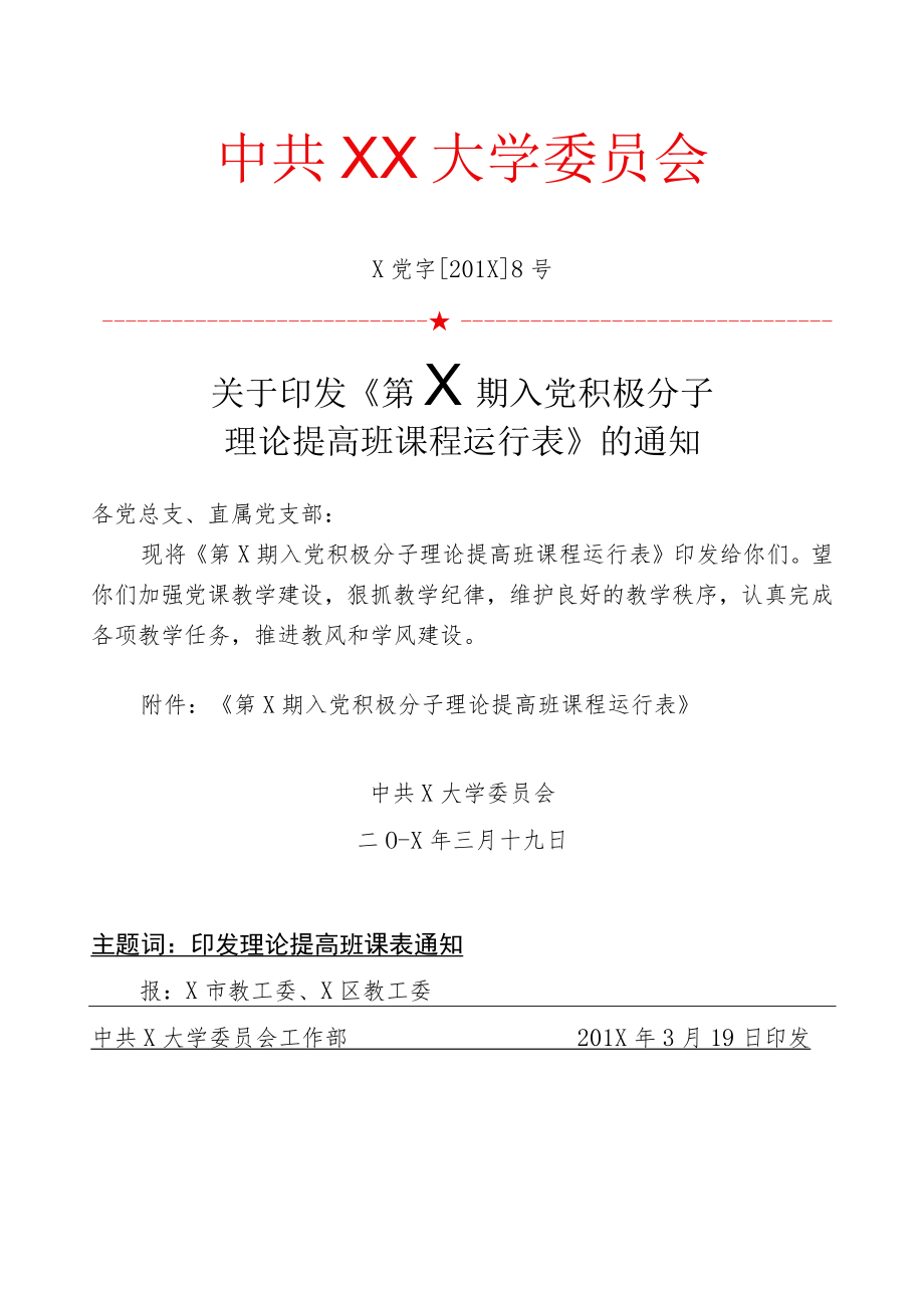 关于第X期理论提高班课程运行表通知.docx_第1页