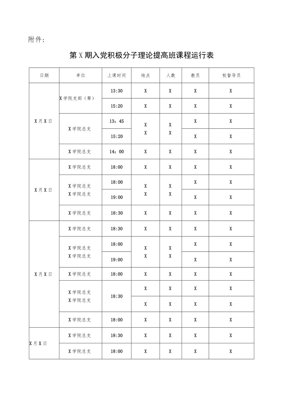 关于第X期理论提高班课程运行表通知.docx_第2页