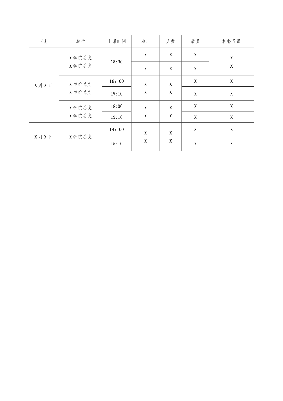 关于第X期理论提高班课程运行表通知.docx_第3页