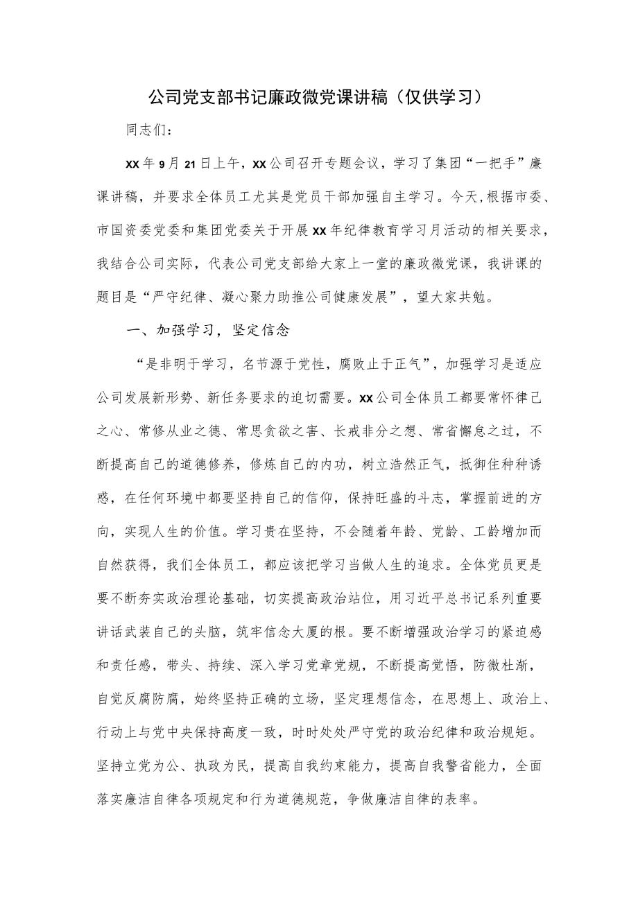 公司党支部书记廉政微党课讲稿.docx_第1页