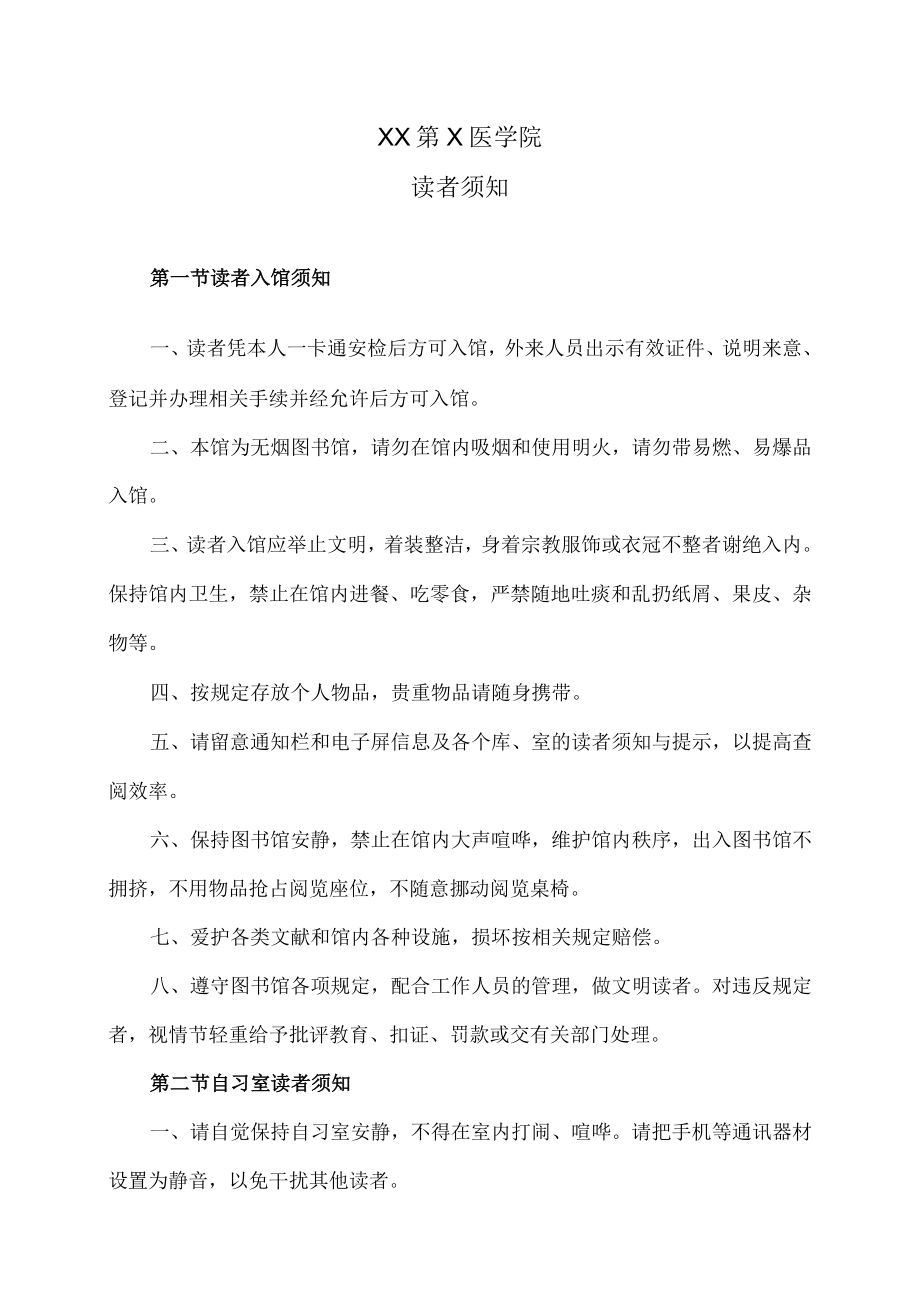 XX第X医学院读者须知.docx_第1页