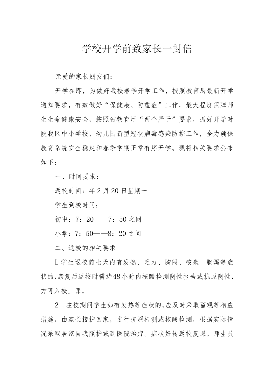 学校开学前致家长一封信.docx_第1页