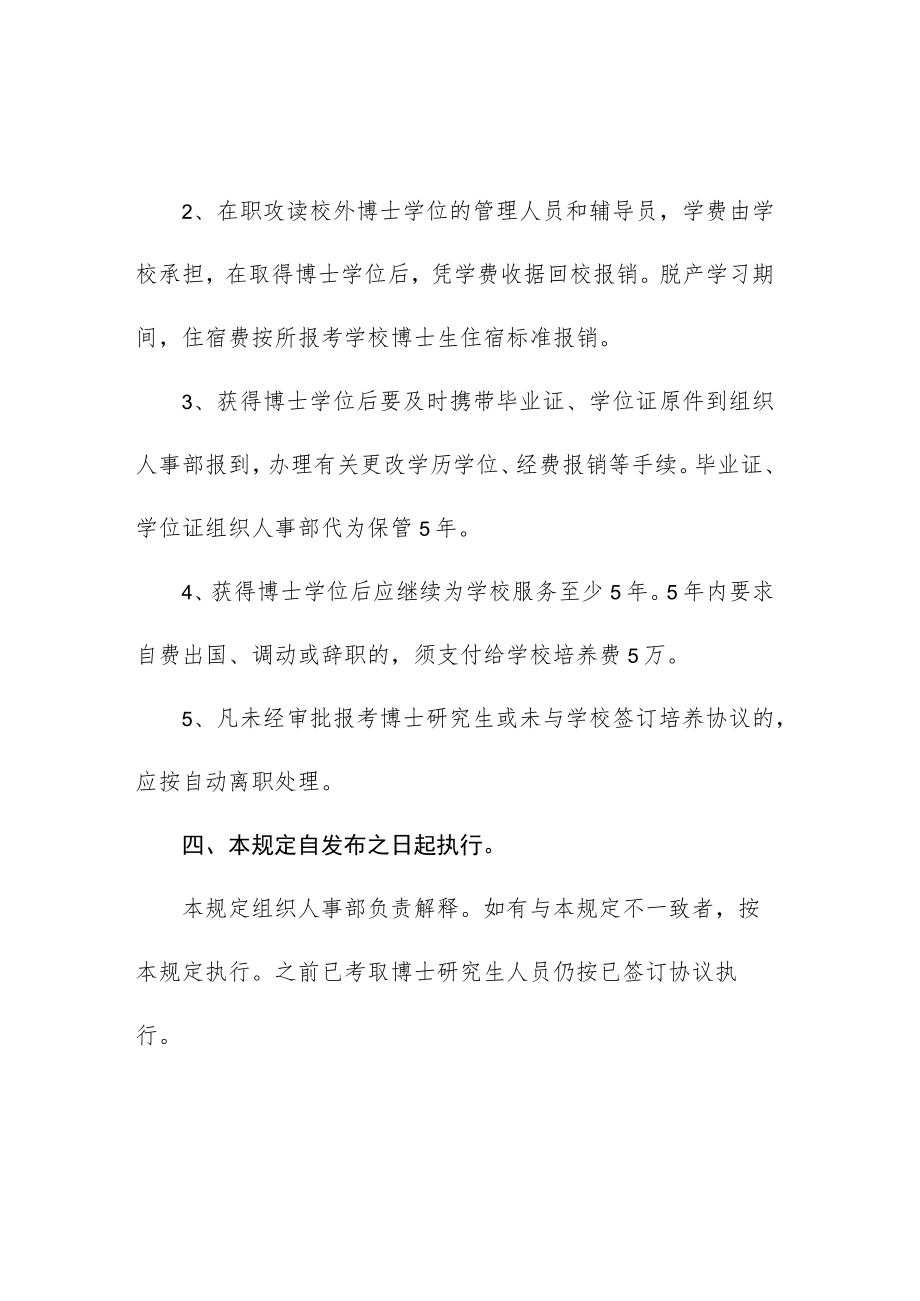 大学关于管理人员、辅导员在职攻读博士研究生的规定.docx_第3页