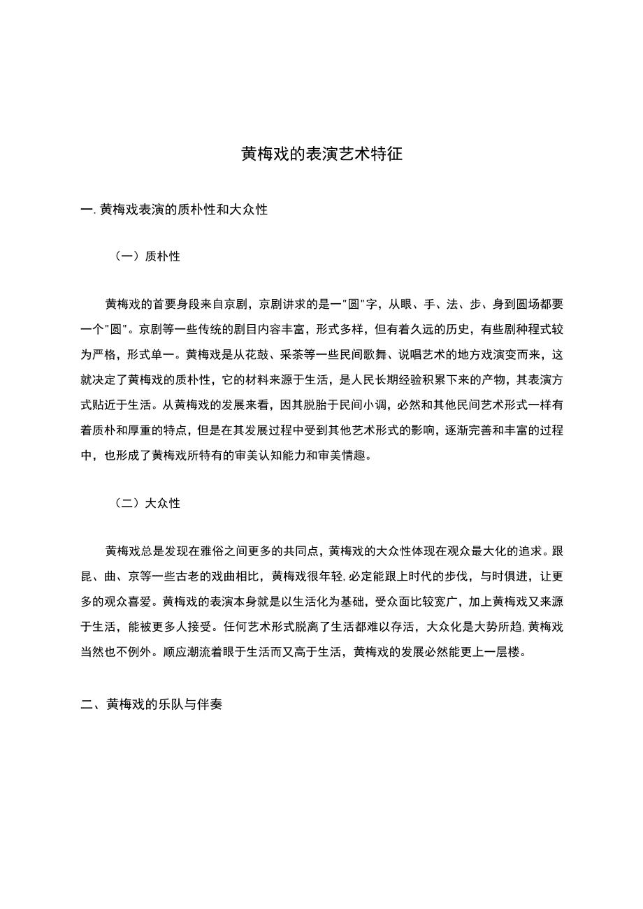 黄梅戏的表演艺术特征.docx_第1页