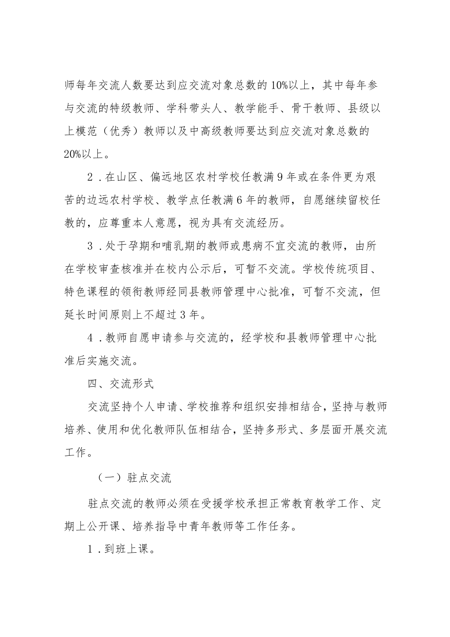 关于义务教育学校教师交流轮岗的实施方案.docx_第2页