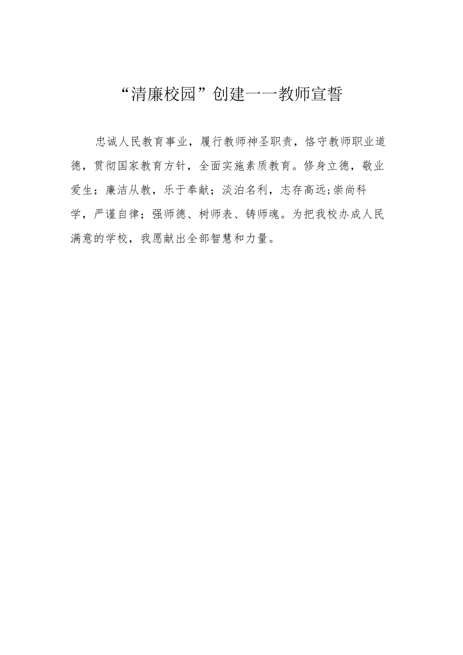 “清廉校园”创建——教师宣誓.docx_第1页