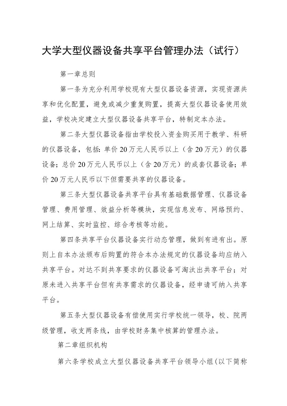 大学大型仪器设备共享平台管理办法（试行）.docx_第1页