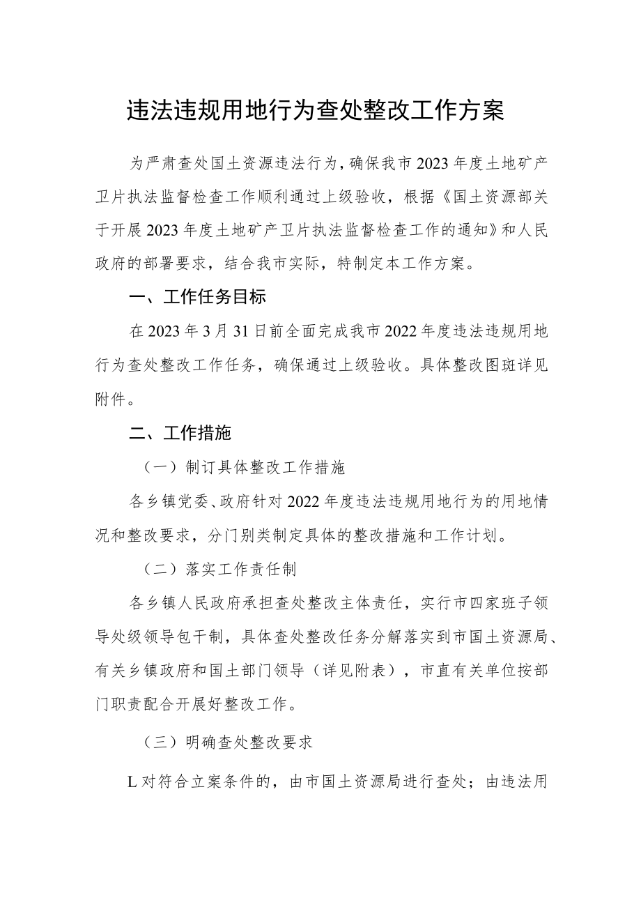 违法违规用地行为查处整改工作方案.docx_第1页