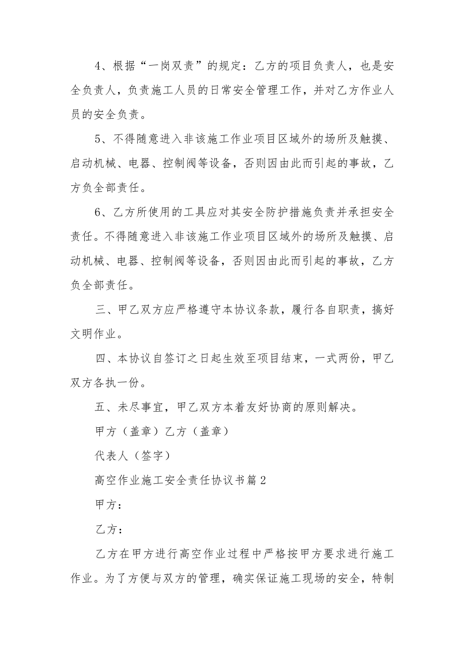 高空作业施工安全责任协议书范文（通用16篇）.docx_第2页