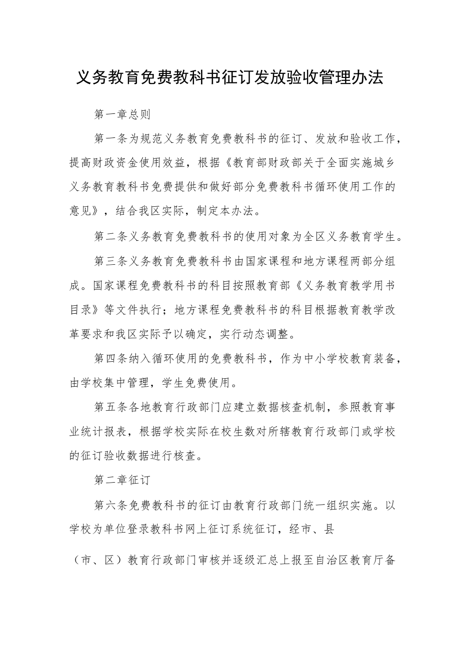 义务教育免费教科书征订发放验收管理办法.docx_第1页