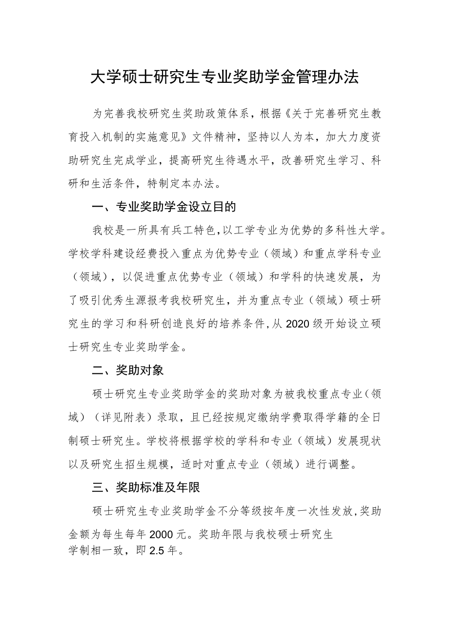 大学硕士研究生专业奖助学金管理办法.docx_第1页