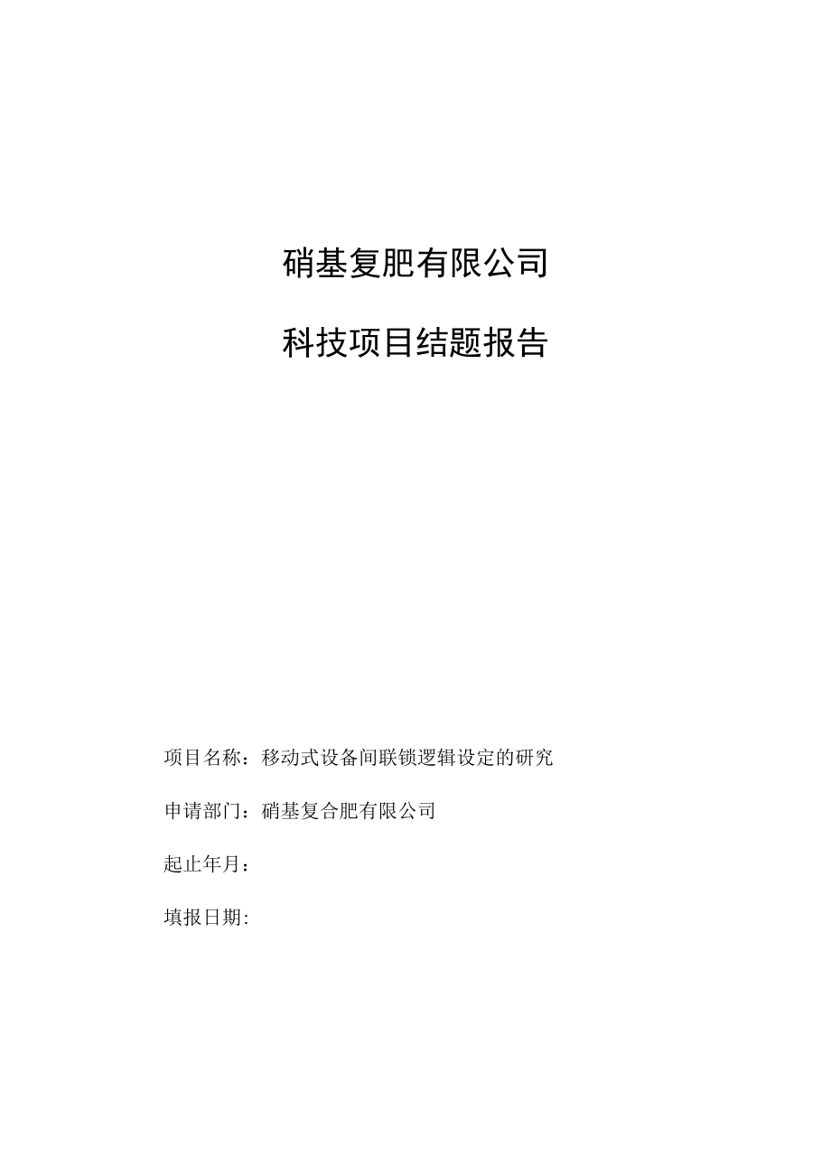 码垛机联锁装置的研究结题报告.docx_第1页