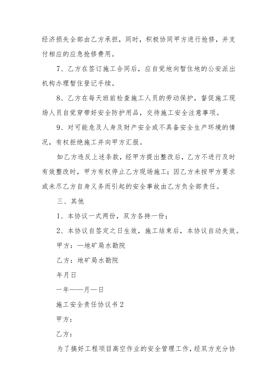 施工安全责任协议书范文5篇.docx_第3页