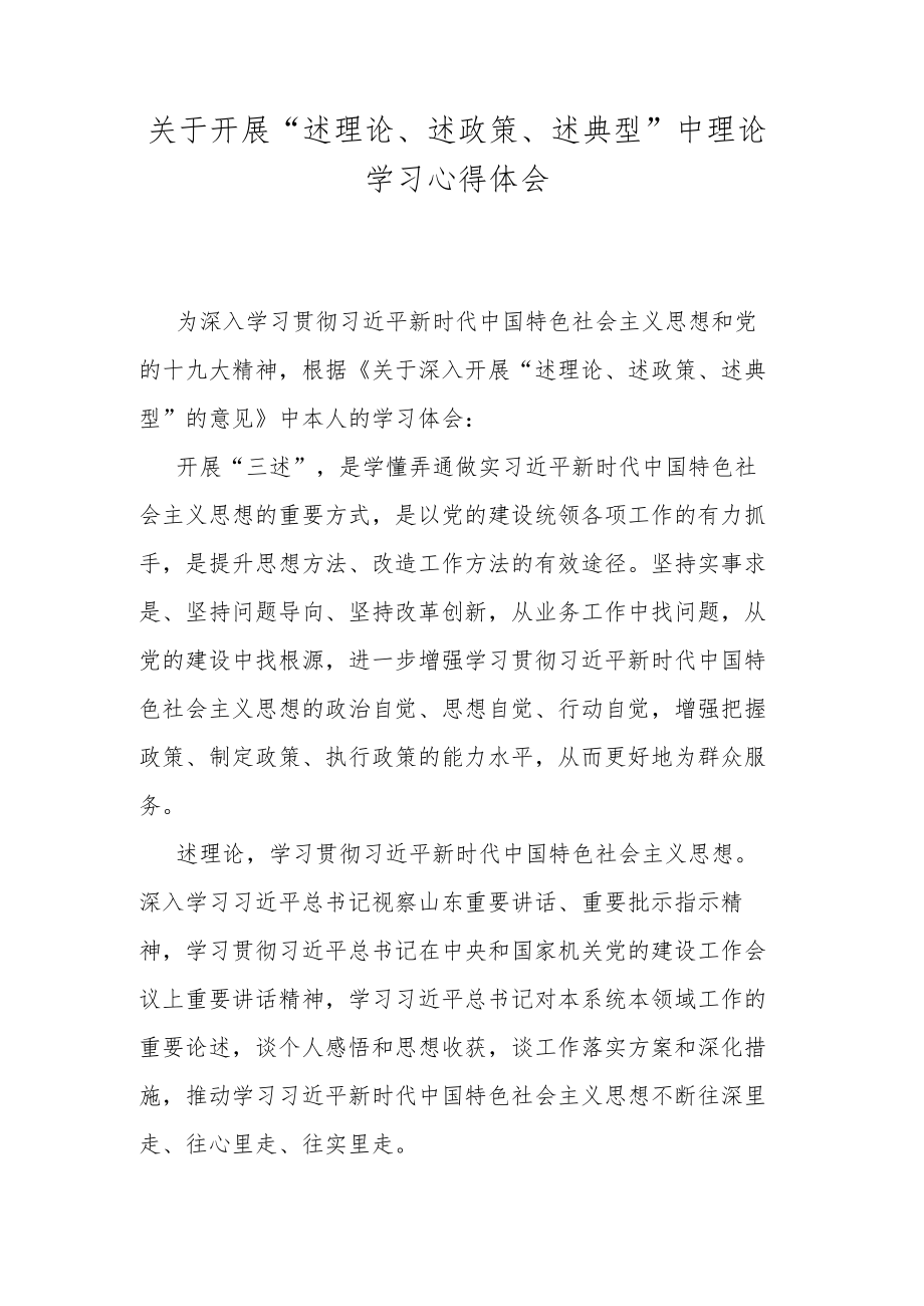 关于开展“述理论、述政策、述典型”中理论学习心得体会.docx_第1页