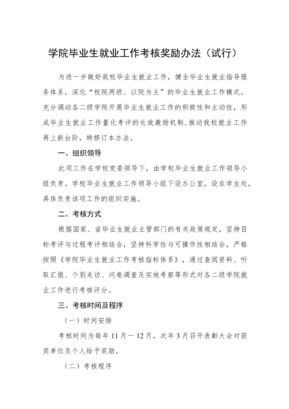 学院毕业生就业工作考核奖励办法(试行).docx_第1页