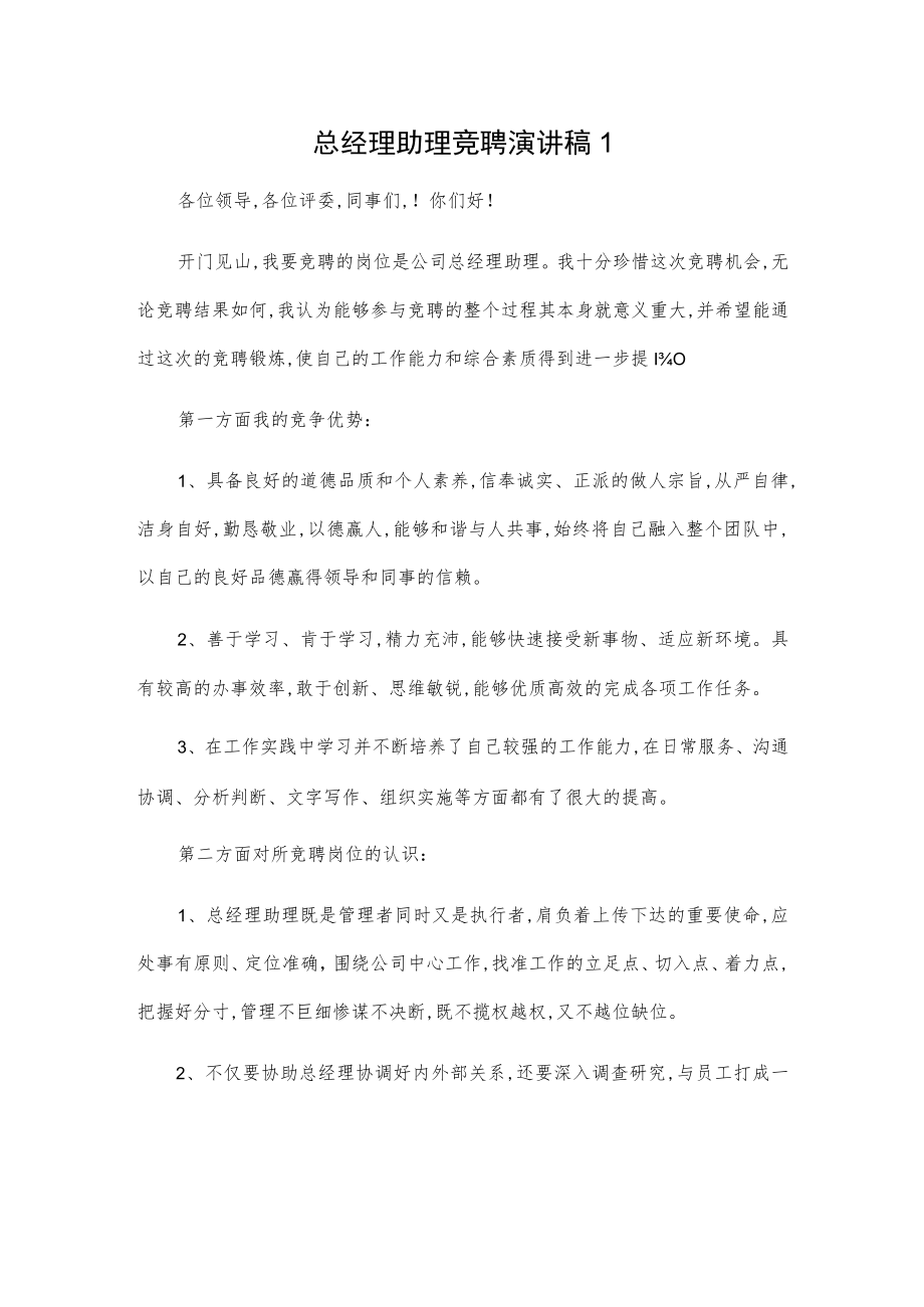 总经理助理竞聘演讲稿2篇.docx_第1页