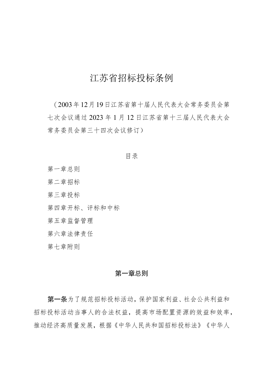 江苏省招标投标条例.docx_第1页