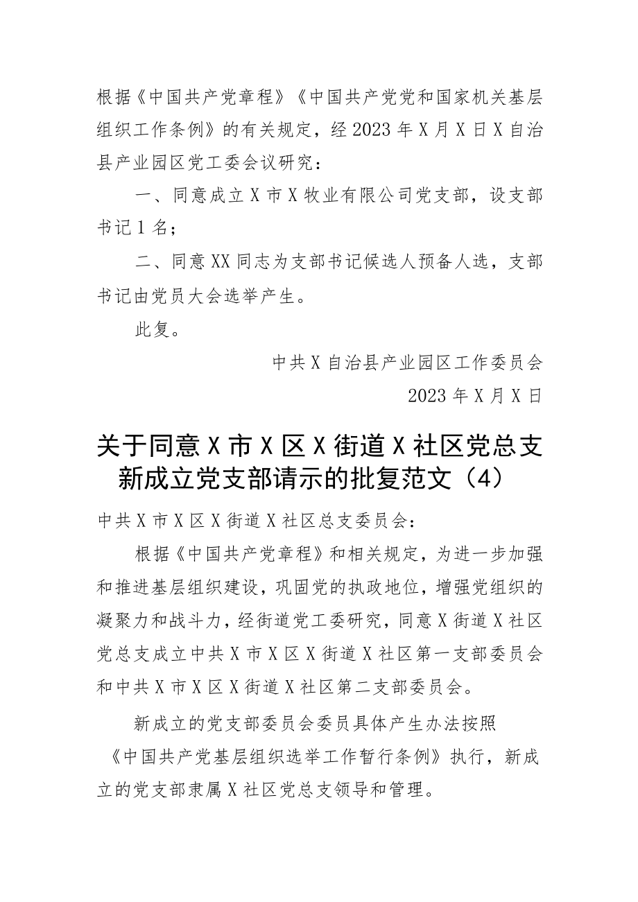 2023年新成立党支部请示报告同意批复申请总支组织4篇.docx_第3页