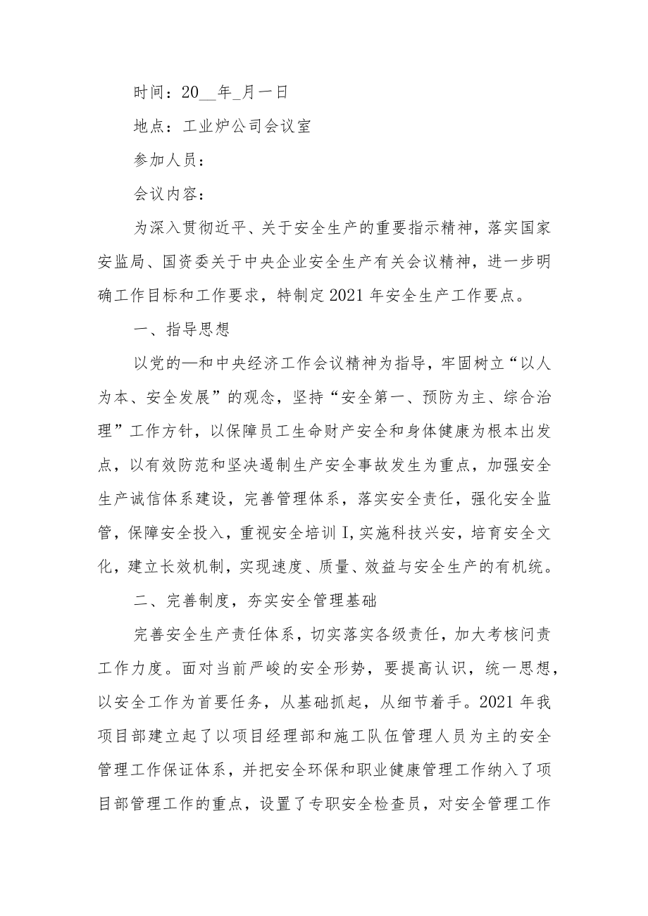 工厂安全生产会议记录内容.docx_第2页