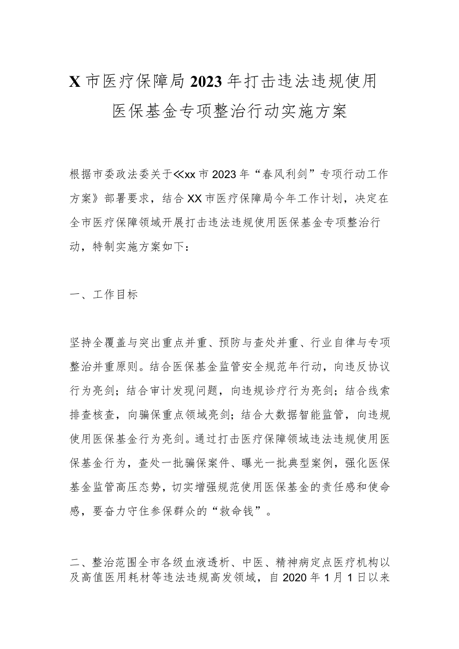 X市医疗保障局2023年打击违法违规使用医保基金专项整治行动实施方案.docx_第1页