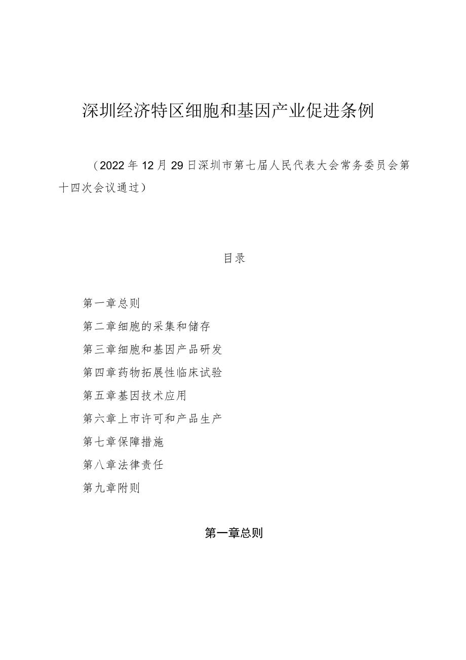 深圳经济特区细胞和基因产业促进条例.docx_第1页