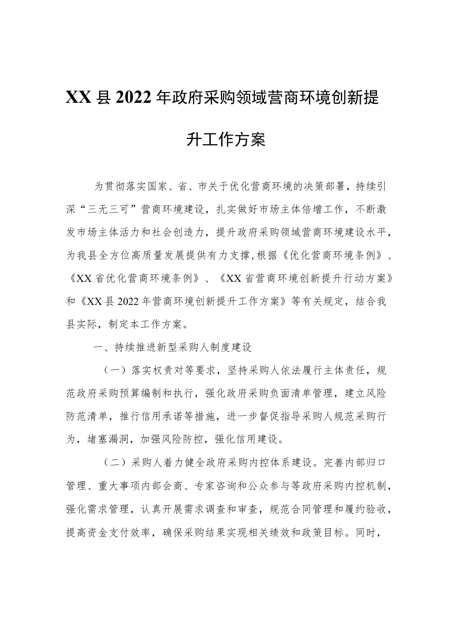 XX县2022年政府采购领域营商环境创新提升工作方案.docx_第1页