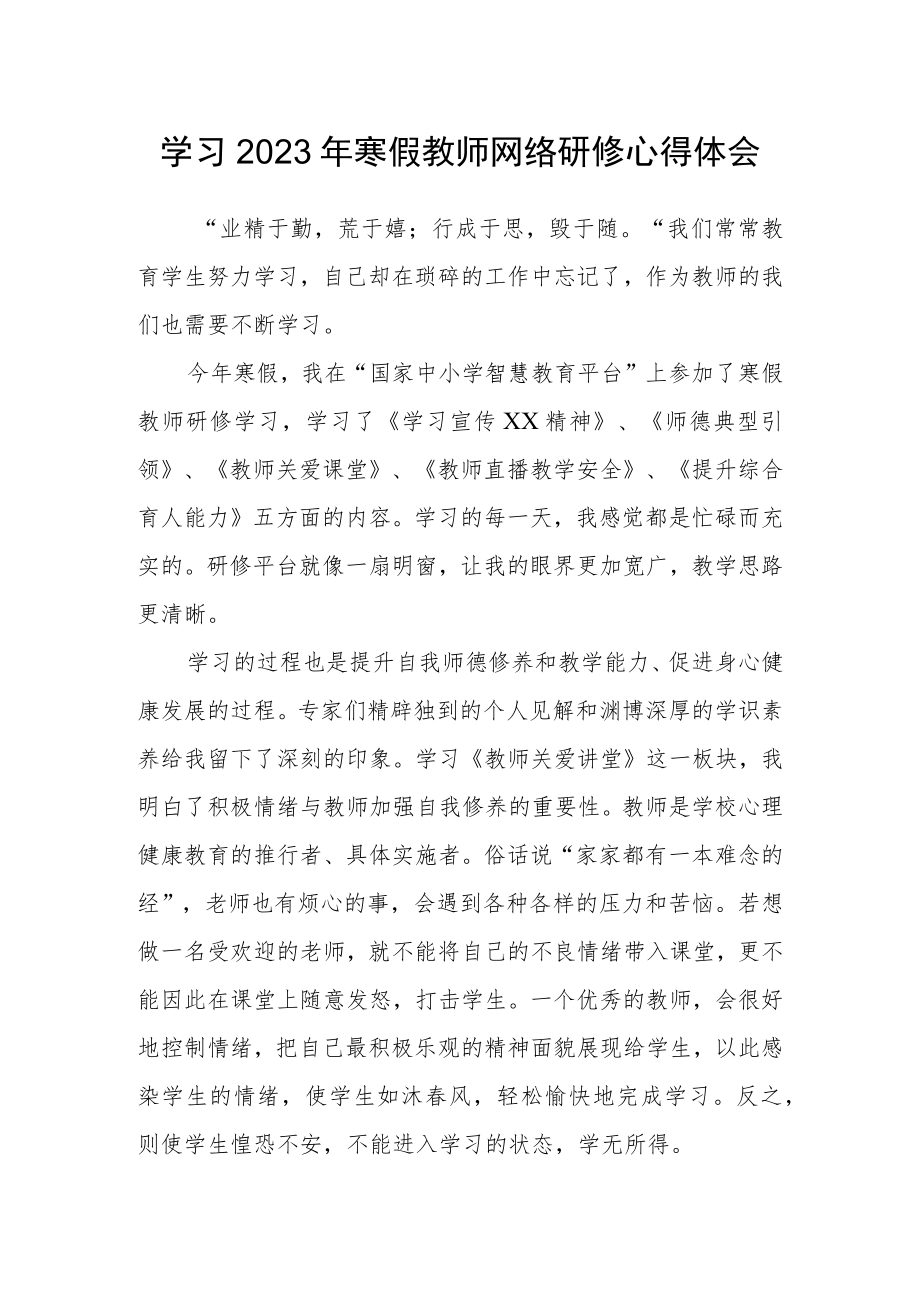 2023年小学教师寒假网络研修专题学习心得体会（共3篇）.docx_第1页