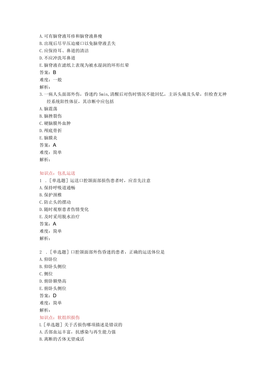 口腔颌面部损伤习题.docx_第3页