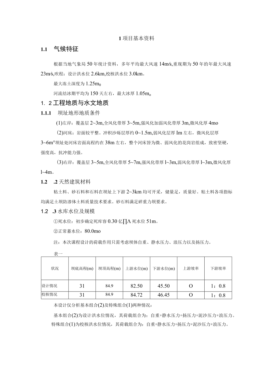 大连理工《水工建筑物课程设计》.docx_第2页