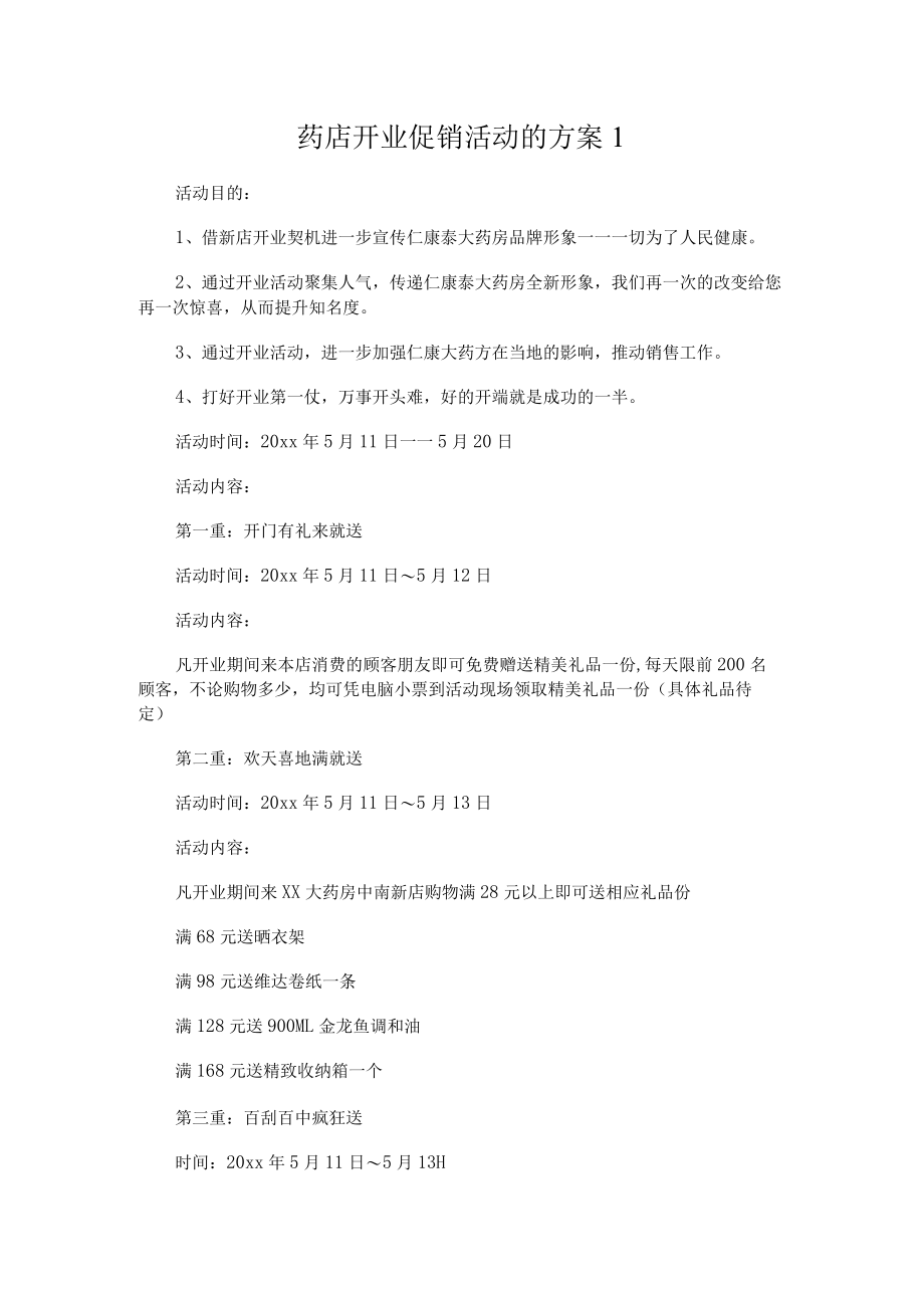 药店开业促销活动的方案3篇.docx_第1页