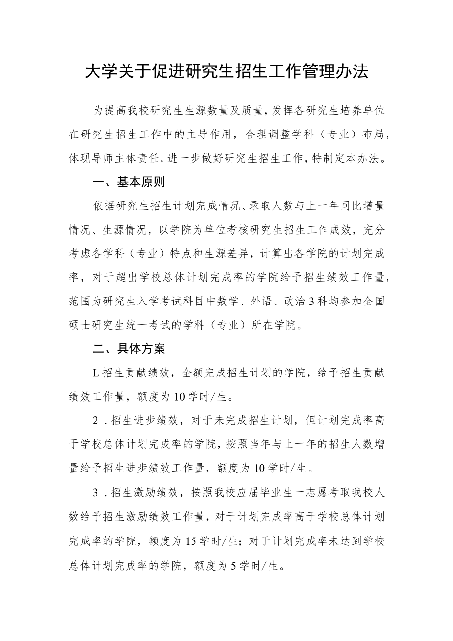 大学关于促进研究生招生工作管理办法.docx_第1页