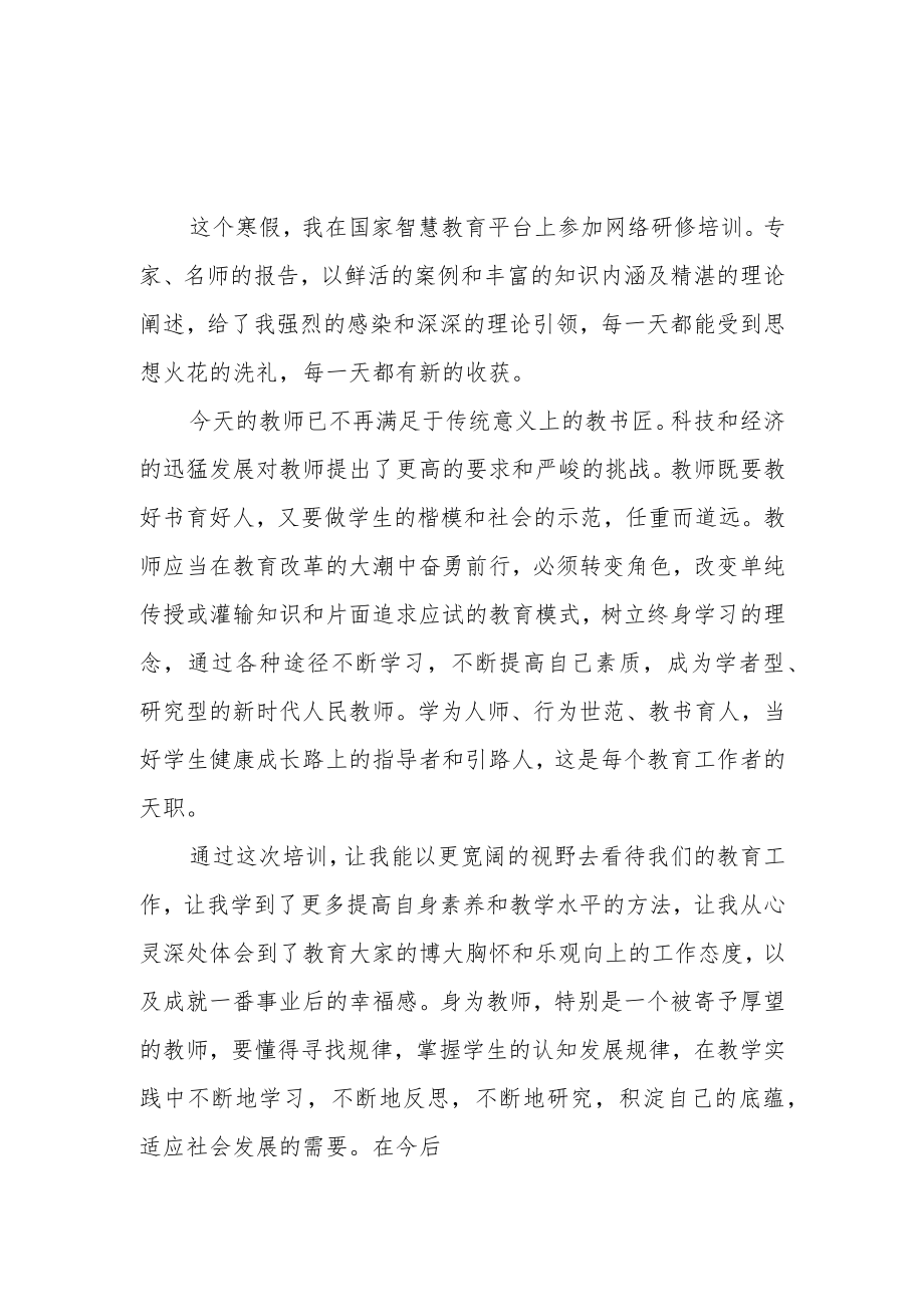 2023年某某中学教师寒假网络研修心得体会材料（共3篇）.docx_第1页