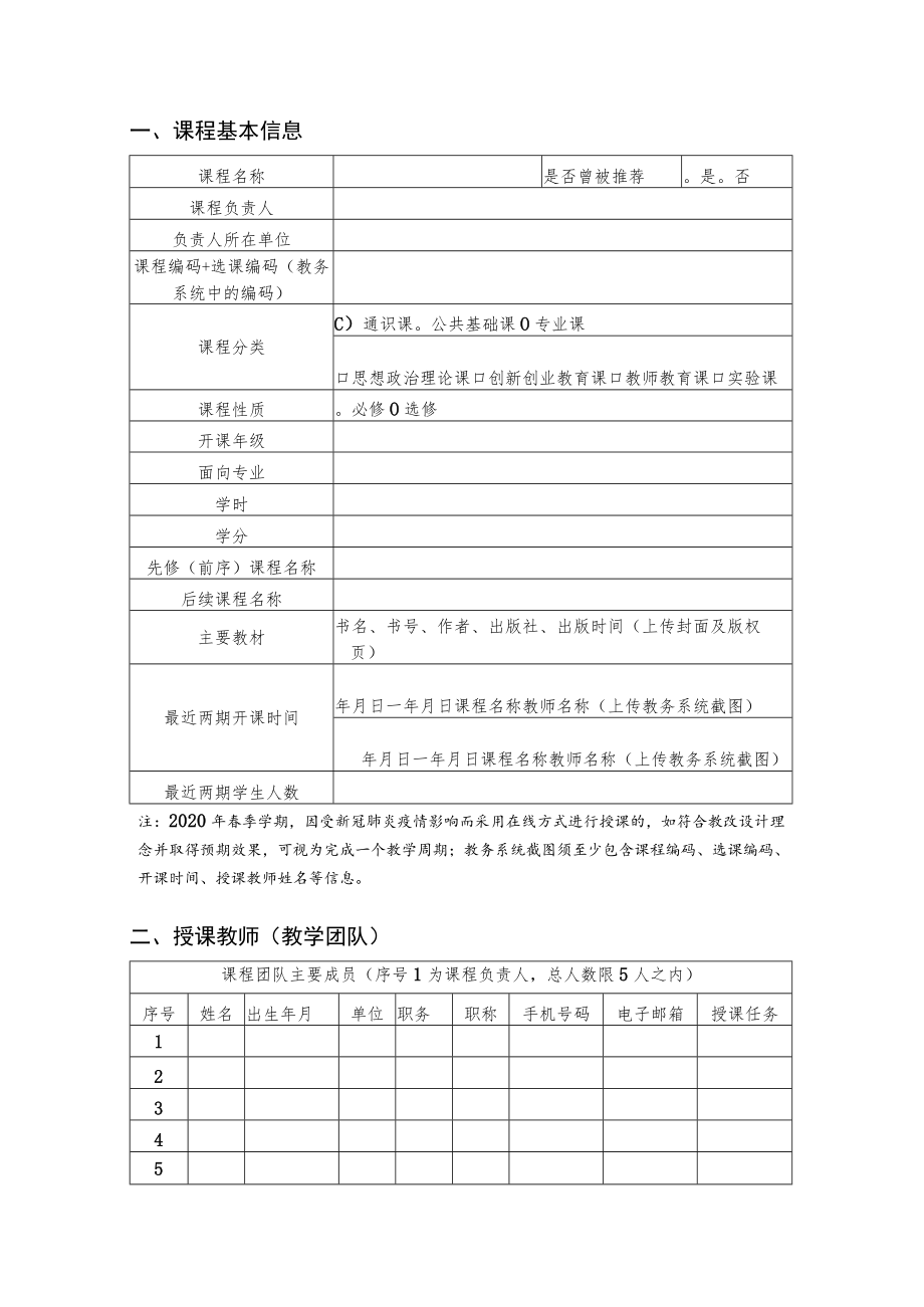 第二批国家级一流本科课程申报书（线下课程）（2022年）.docx_第3页