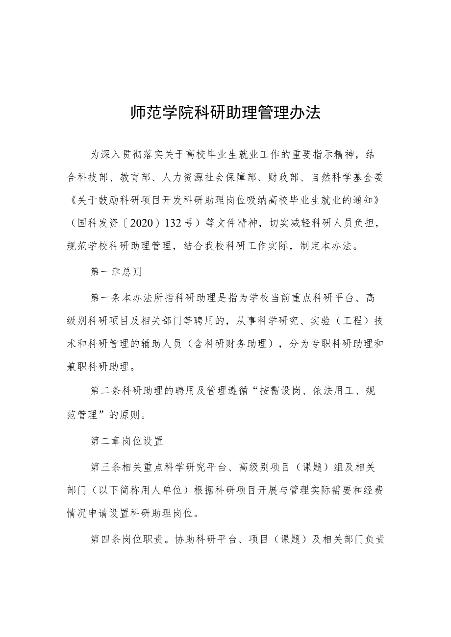 师范学院科研助理管理办法.docx_第1页