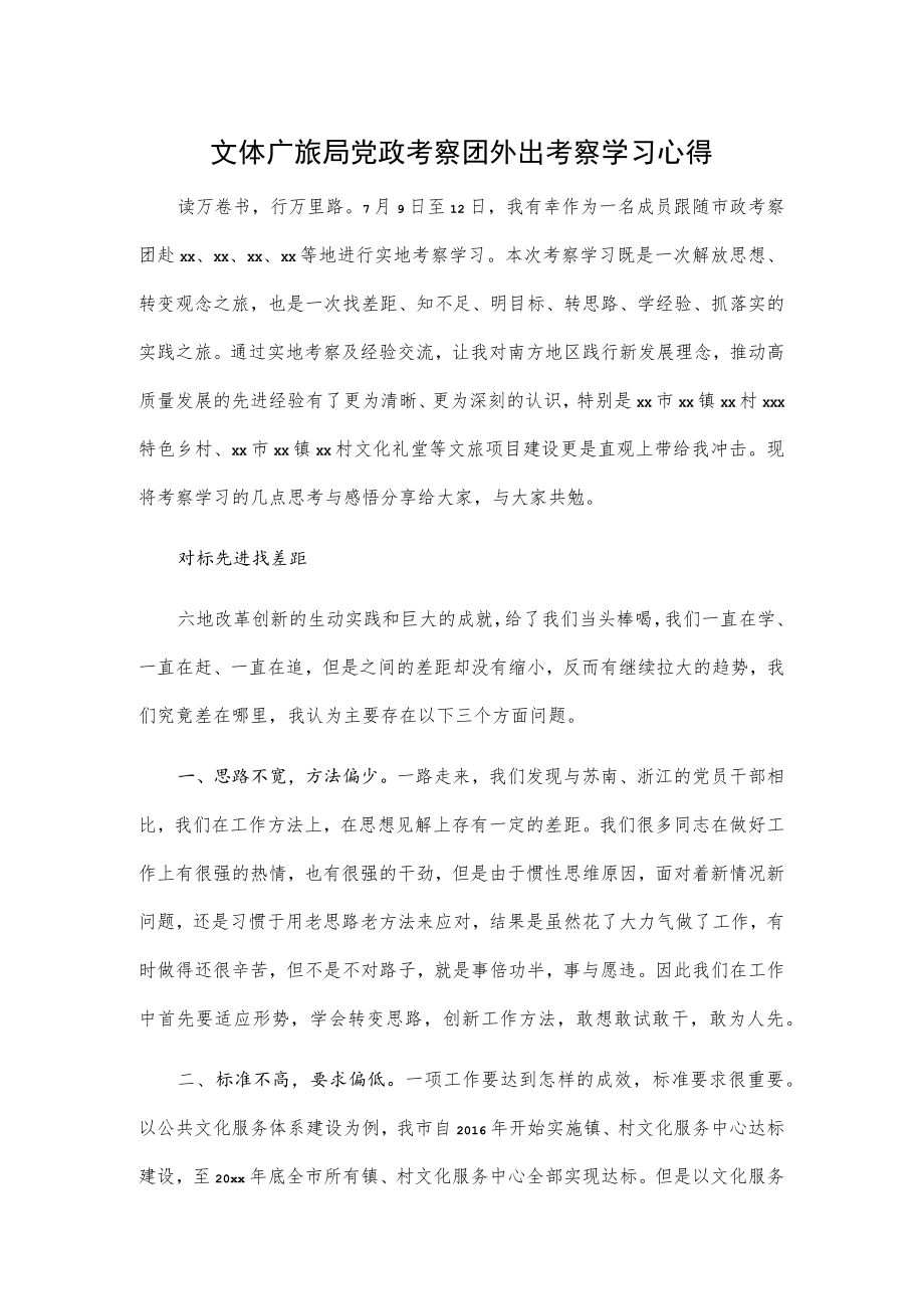 文体广旅局党政考察团外出考察学习心得.docx_第1页