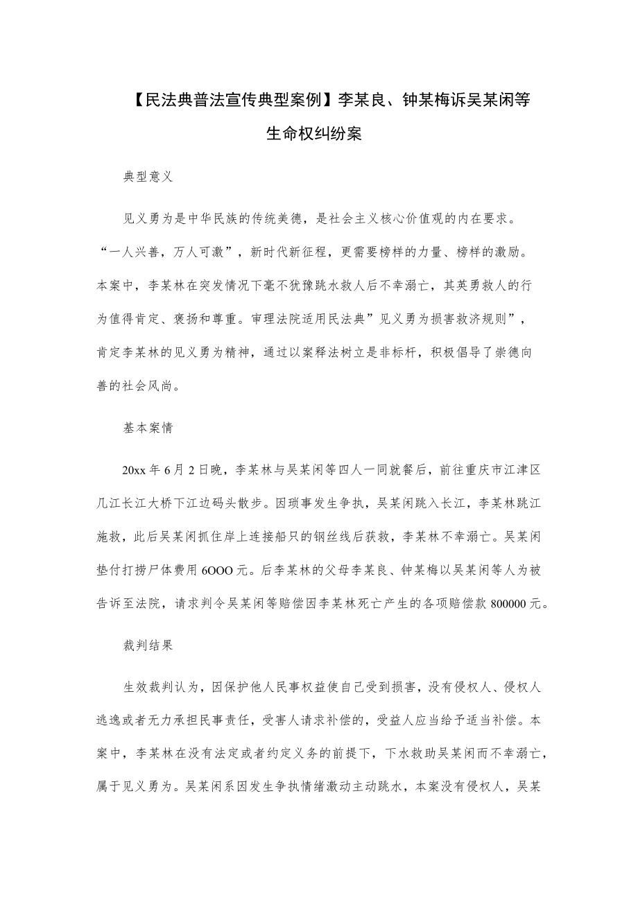 【民法典普法宣传典型案例】李某良、钟某梅诉吴某闲等生命权纠纷案.docx_第1页