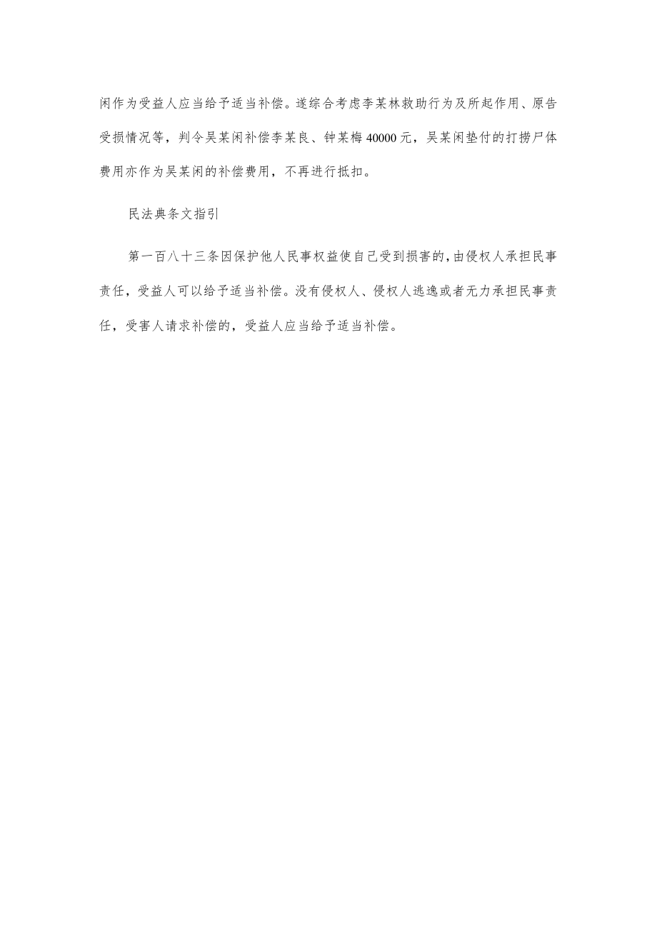 【民法典普法宣传典型案例】李某良、钟某梅诉吴某闲等生命权纠纷案.docx_第2页