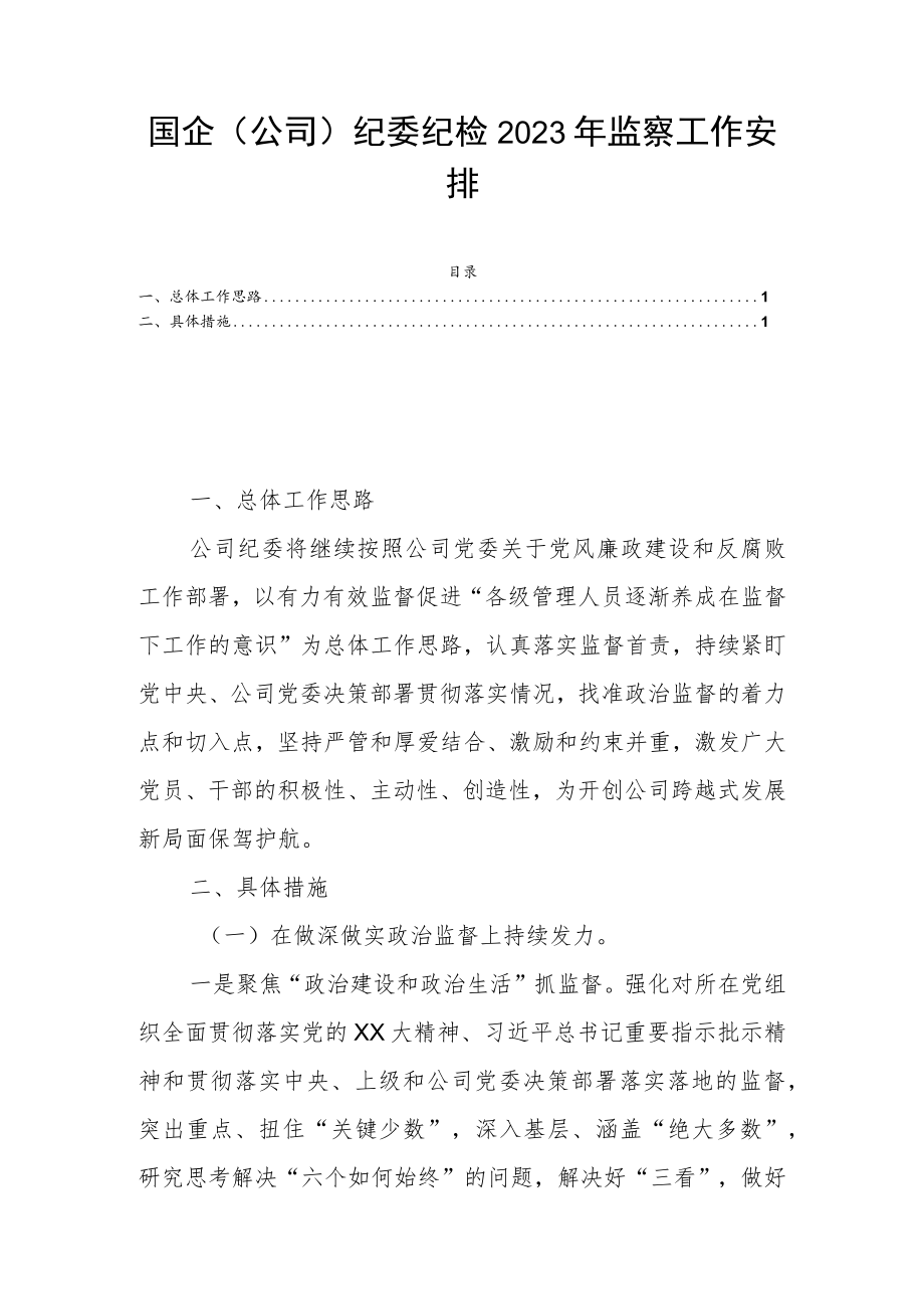 国企（公司）纪委纪检2023年监察工作安排.docx_第1页