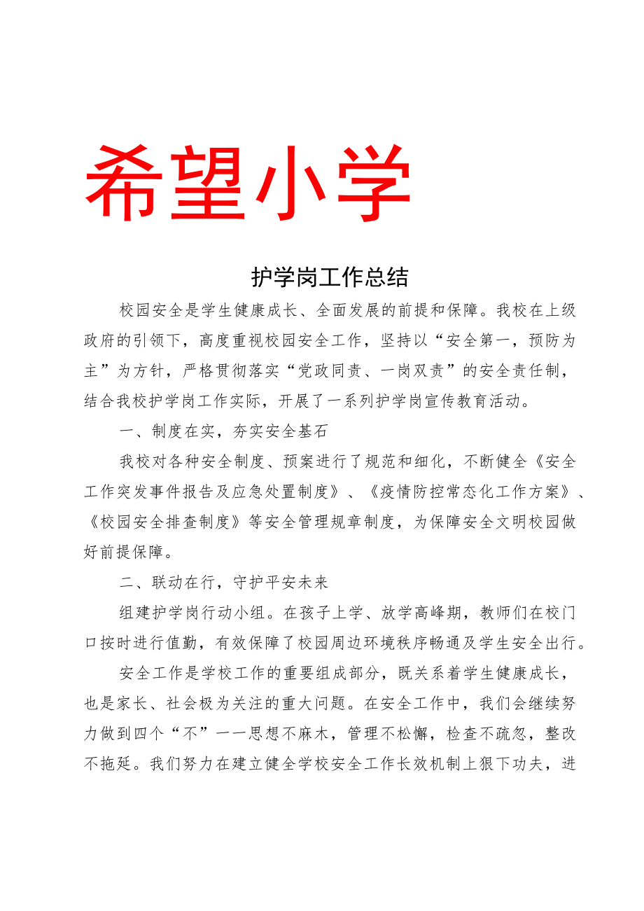 学校护学岗工作总结.docx_第1页