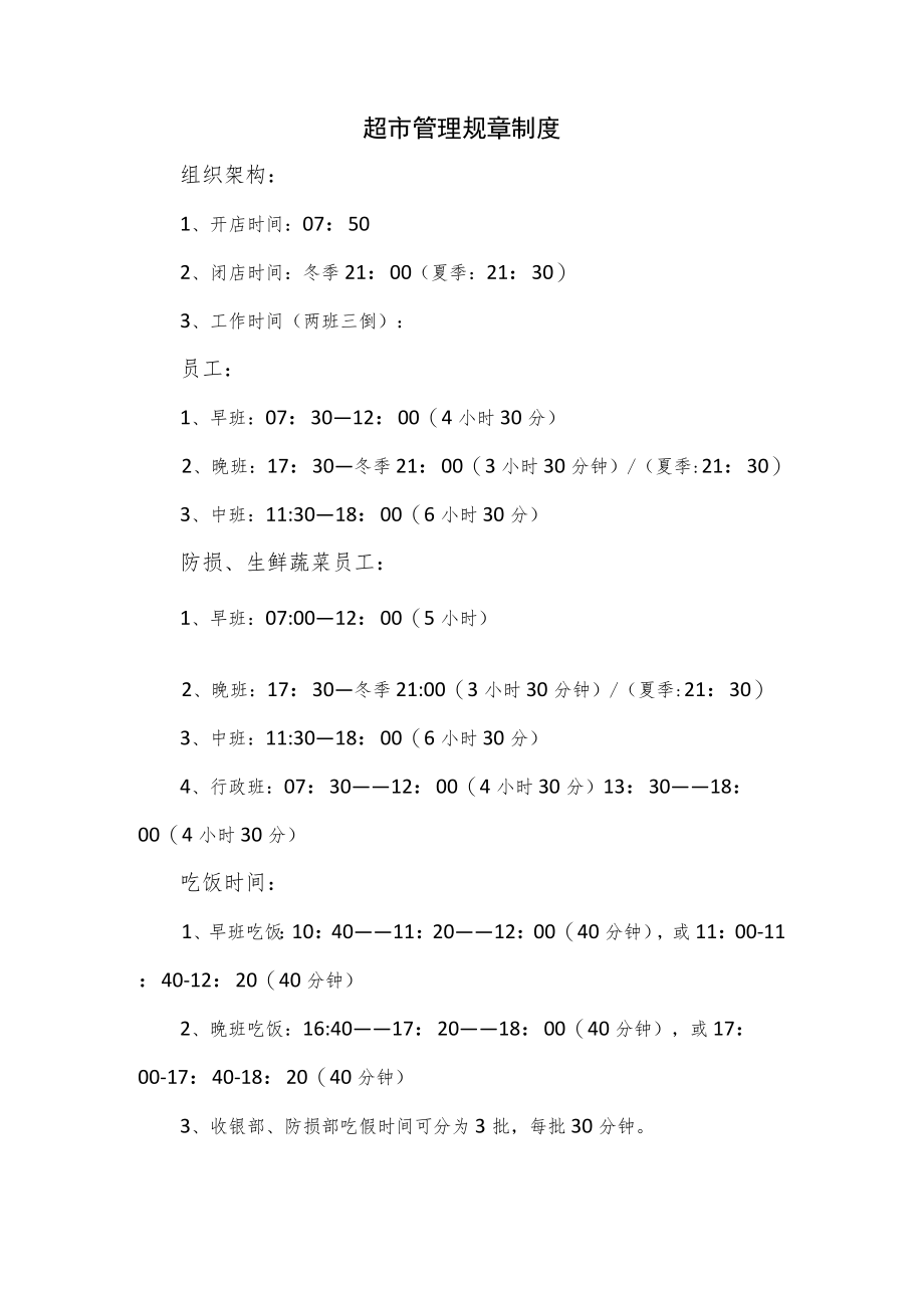 超市管理规章制度优选（六页）.docx_第1页