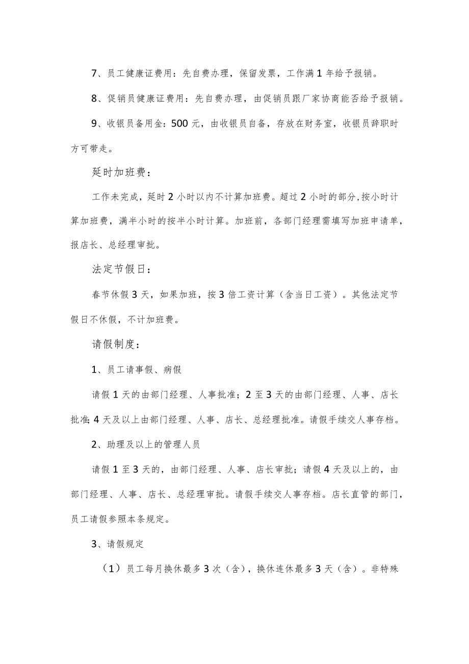 超市管理规章制度优选（六页）.docx_第3页