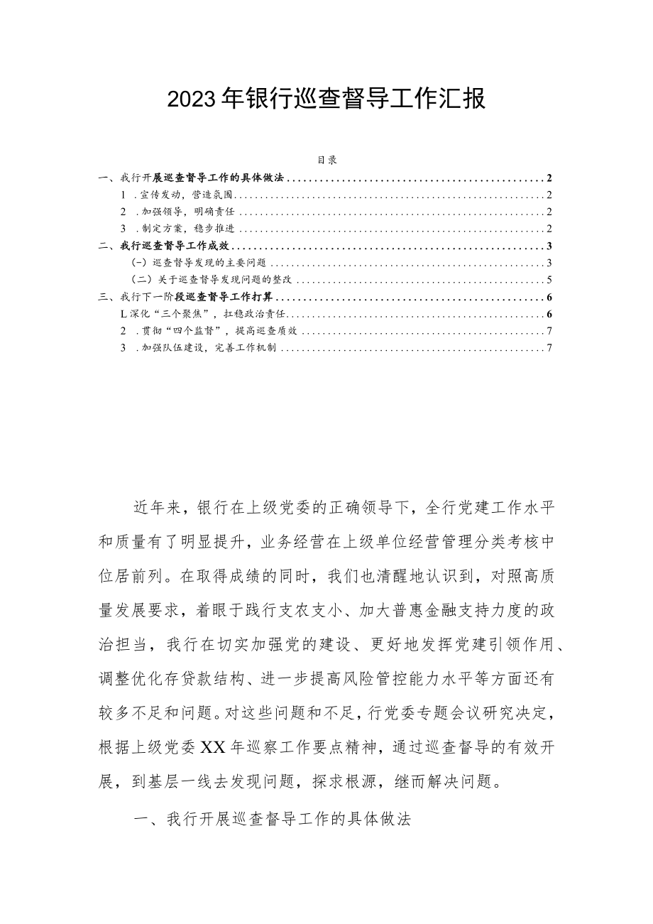 2023年银行巡查督导工作汇报.docx_第1页